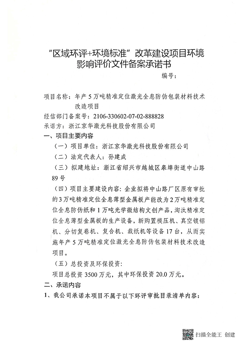 建設(shè)項(xiàng)目環(huán)境影響備案承諾書(shū)_頁(yè)面_1_副本.jpg