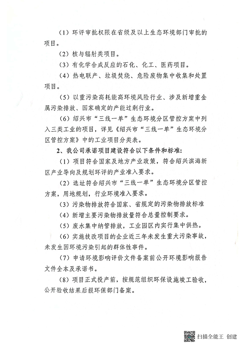 建設(shè)項(xiàng)目環(huán)境影響備案承諾書(shū)_頁(yè)面_2_副本.jpg